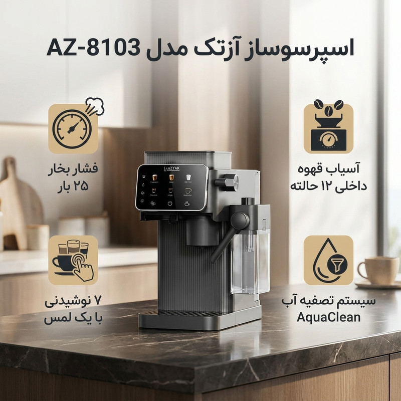 اسپرسو ساز 1000 میلی‌لیتر آزتک مدل  A_8103