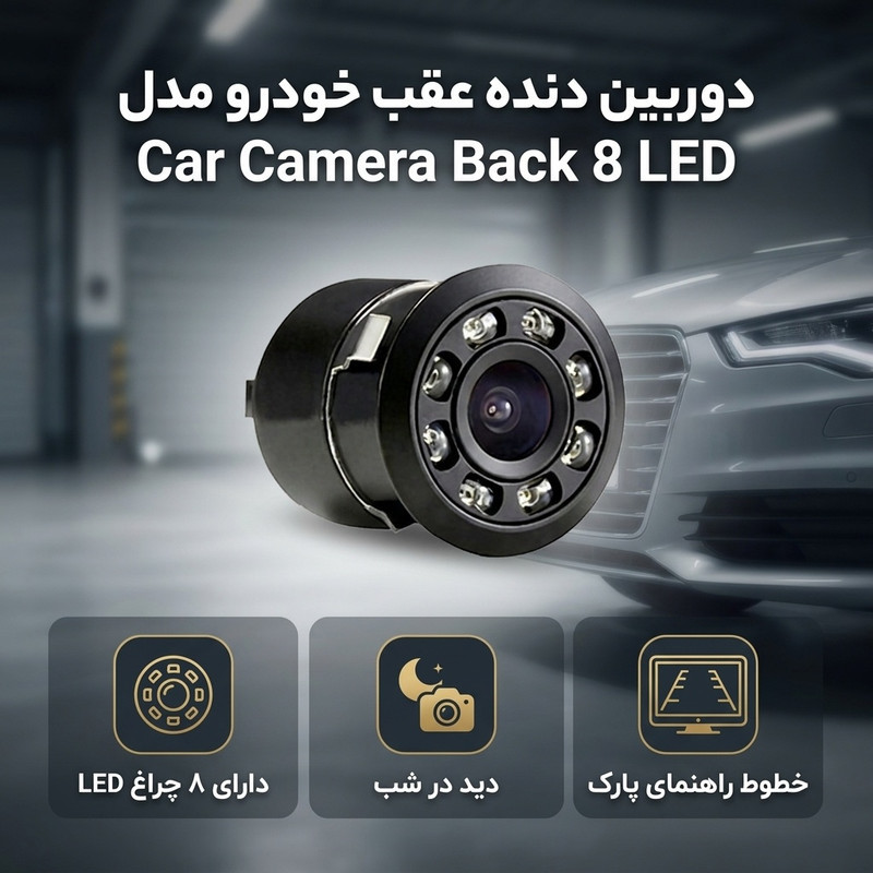 دوربین دنده عقب خودرو مدل Car Camera Back 8 LED