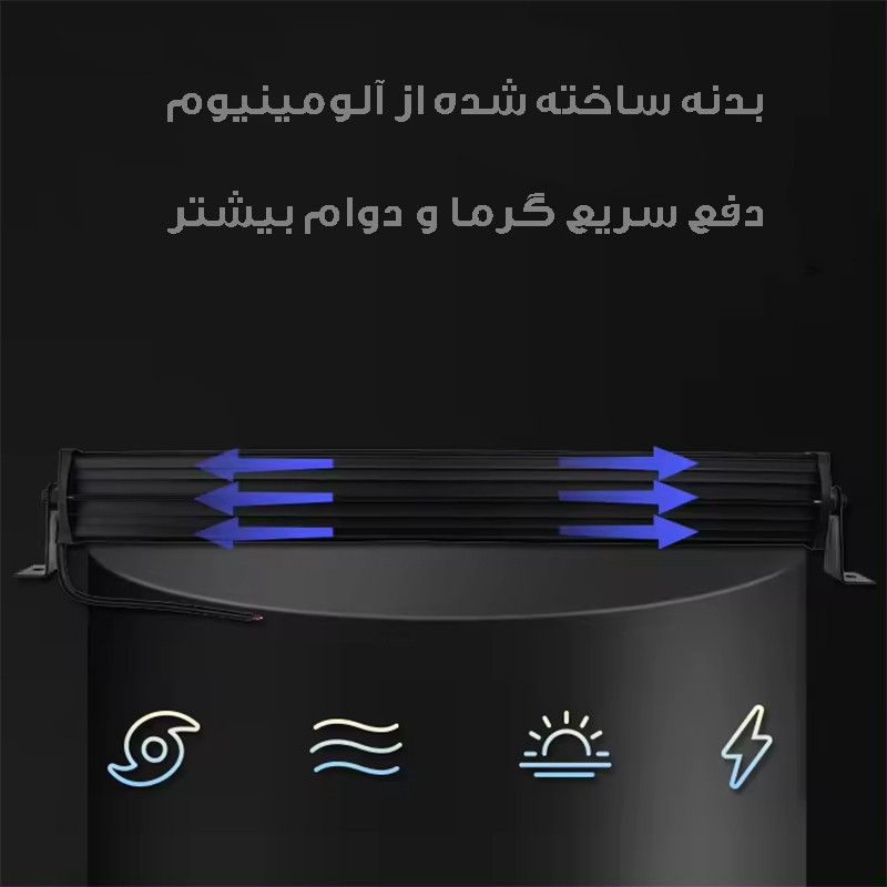 پروژکتور آفرودی مدل لایت بار کد 180W-83CM