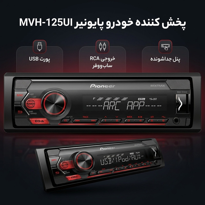 پخش کننده خودرو پایونیر مدل MVH-125UI