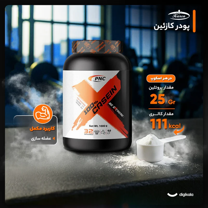پودر کازئین با طعم شکلات کارن  -1000 گرم
