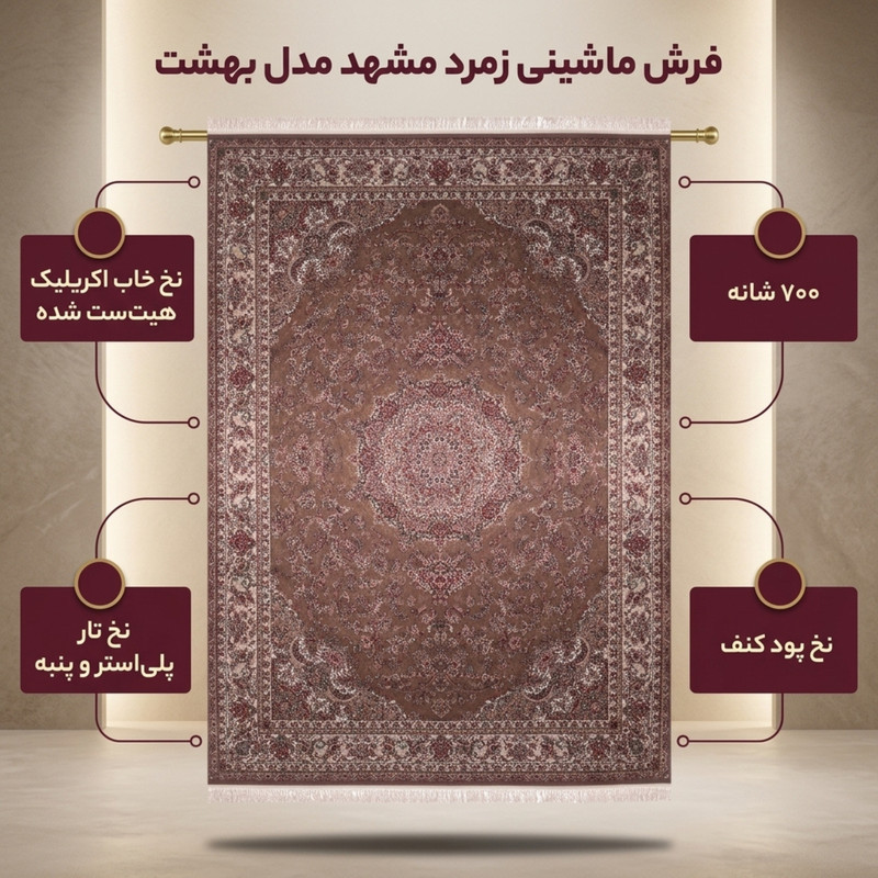 فرش ماشینی زمرد مشهد مدل بهشت زمینه گردویی