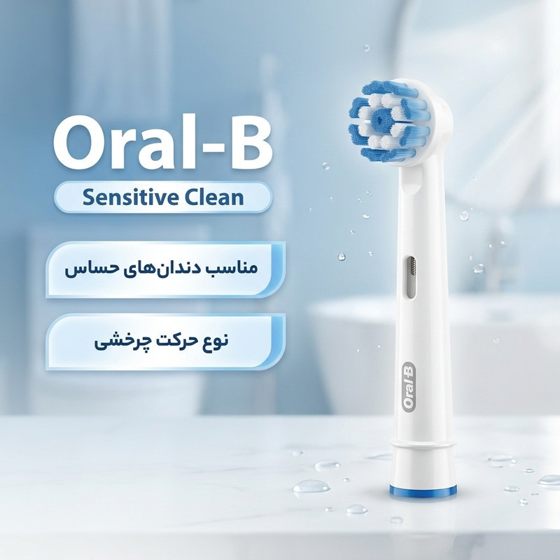 سری یدک مسواک برقی اورال-بی مدل Sensitive Clean