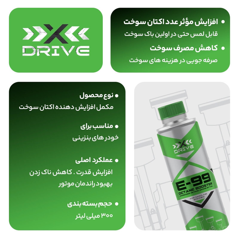 اکتان بوستر و مکمل سوخت خودرو بنزینی ایکس درایو مدل E99 حجم 300 میلی لیتر بسته 3 عددی