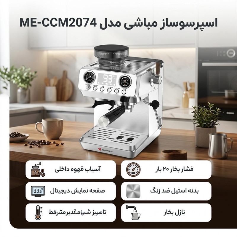 اسپرسو ساز 1800 میلی‌لیتر مباشی مدل ME-CCM2074