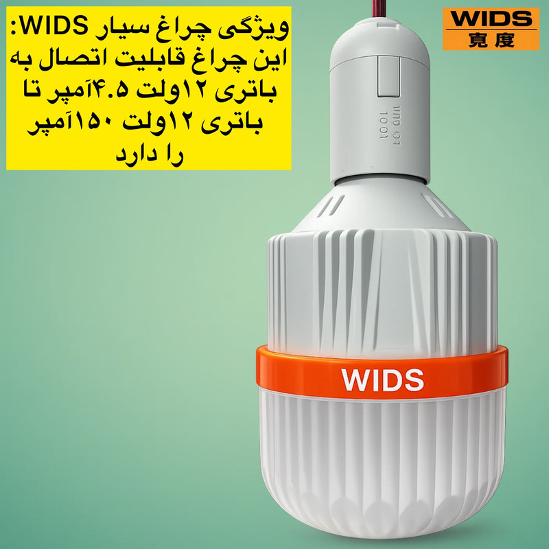 چراغ سیار خودرو ویدز مدل 12V-30W