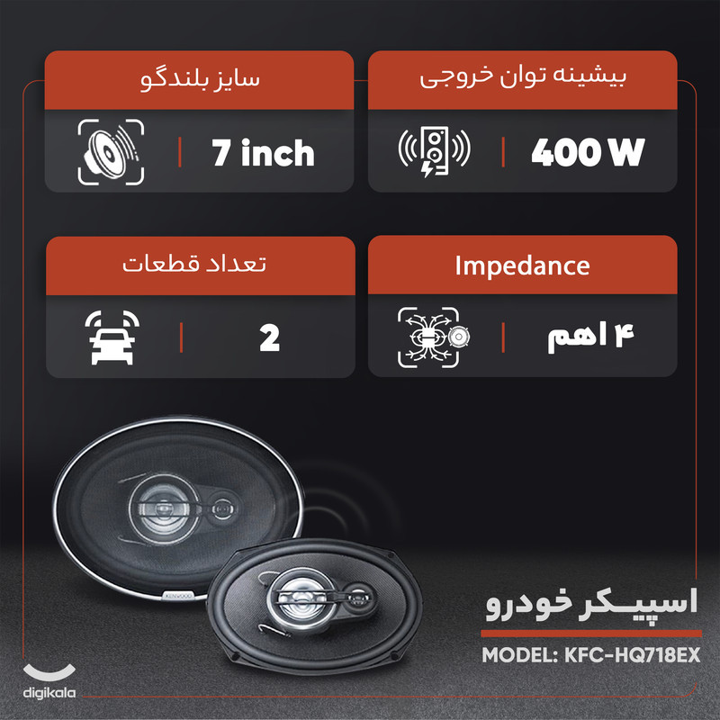 اسپیکر خودرو کنوود مدل KFC-HQ718EX