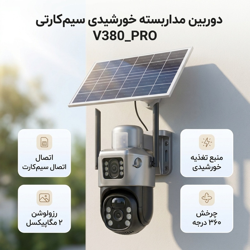 دوربین مداربسته تحت شبکه سیمکارتی چرخشی مدل V380_PRO با رزولوشن 2MP، پشتیبانی از کارت حافظه 128GB، منبع تغذیه پنل خورشیدی و اتصال بی‌سیم سیم‌کارت