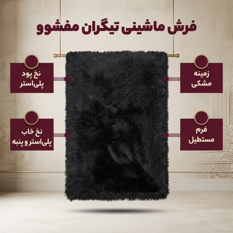 فرش ماشینی تیگران مفشوو مدل فانتزی زمینه مشکی