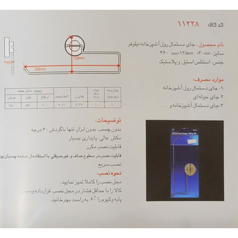 پایه رول دستمال کاغذی دهاب مدل 11228