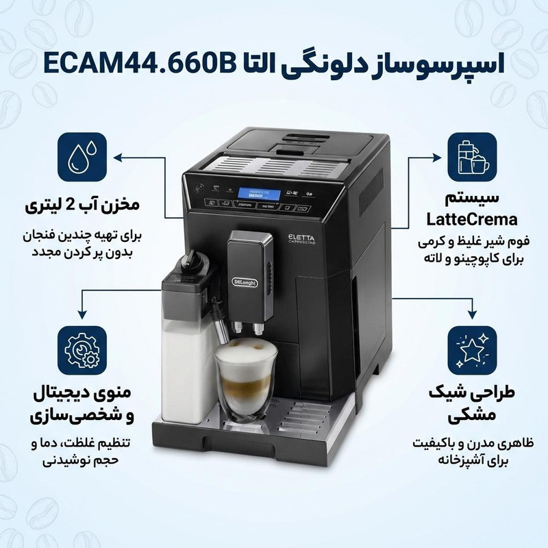 اسپرسو ساز خانگی 2 لیتری دلونگی مدل ELETTA ECAM44.660B، تمام اتوماتیک با مصرف دانه قهوه، مناسب تهیه اسپرسو، کافه لاته، کاپوچینو، ماکیاتو و لانگو، دارای دو عدد نازل قهوه