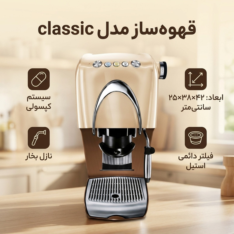 قهوه‌ساز مدل classic، ظرفیت دم‌آوری ده فنجان با فیلتر آلومینیومی، دارای کف ساز شیر