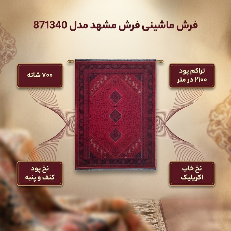 فرش ماشینی 700 شانه فرش مشهد زمینه لاکی حاشیه لاکی مدل 871340