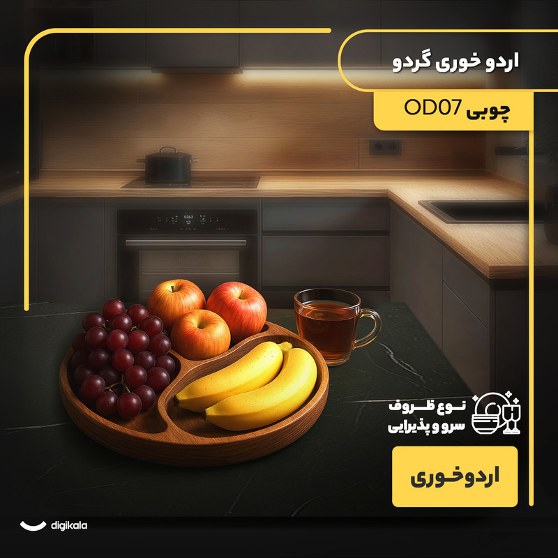 اردوخوری چوبی گردو مدل OD07 با طراحی دایره‌ای، مناسب سرو تنقلات و پذیرایی، سبک و مقاوم، قابلیت شست‌وشو با دست