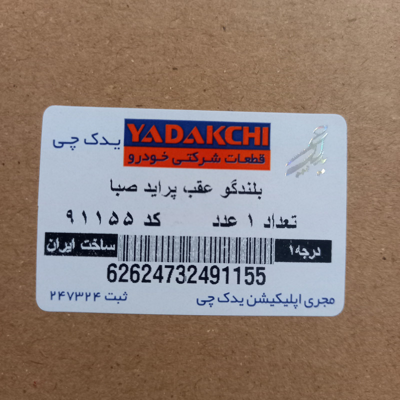 بلندگو عقب خودرو یدک چی کد 91155 مناسب برای پراید صبا بسته 2 عددی