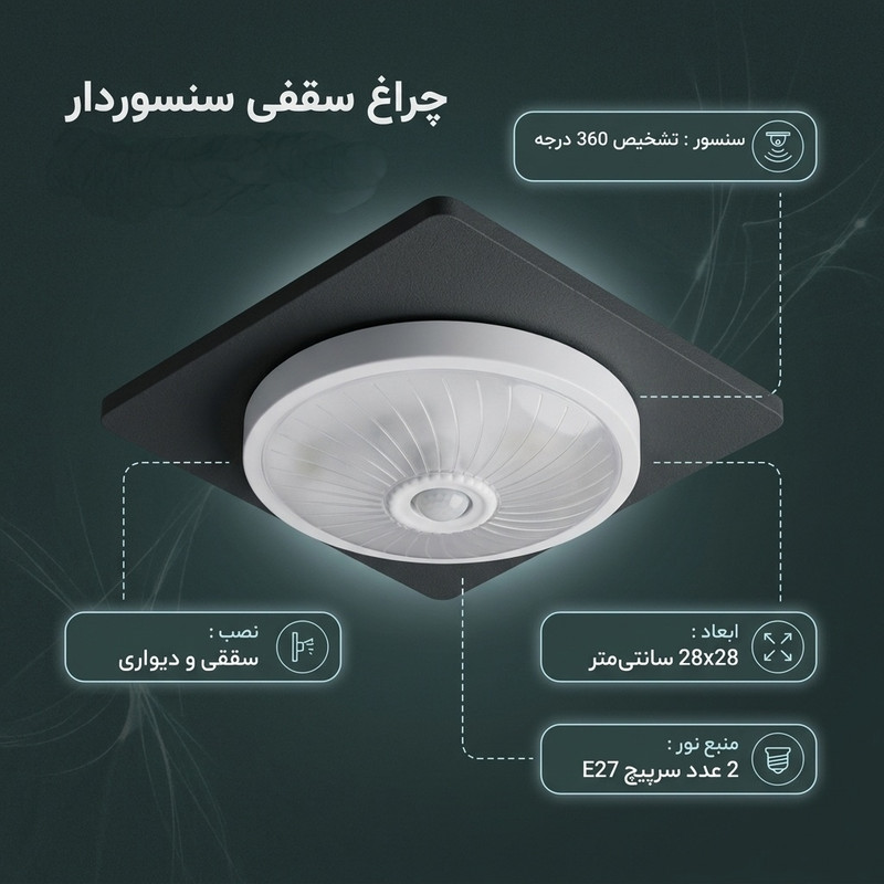چراغ سقفی مدل سنسور دار