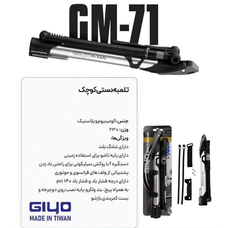 تلمبه دستی مدل GM-71 کد 1424 با 140 سی سی حجم هوای تزریقی در هر پمپاژ