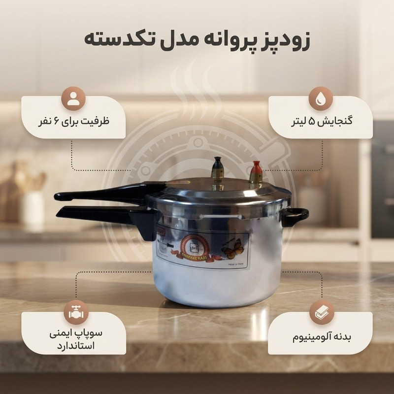 زودپز پروانه مدل تکدسته گنجایش 5 لیتر