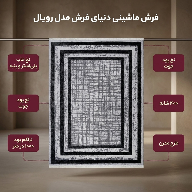 فرش ماشینی دنیای فرش مدل رویال کد 1511