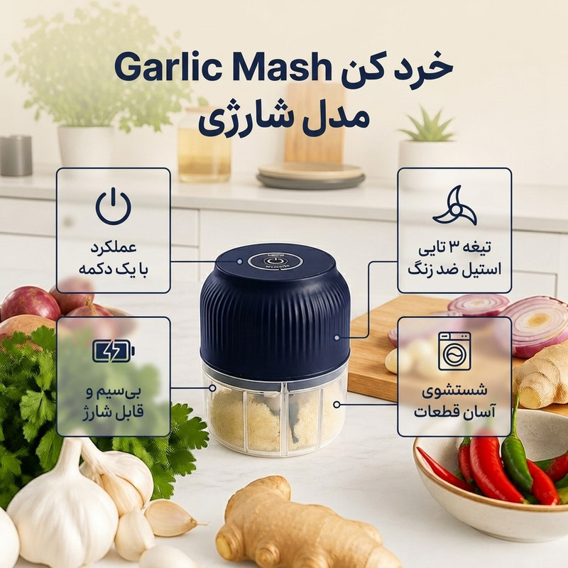 خرد کن شارژی 250 میلی لیتر مدل G Mash با 3 تیغه استیل ضدزنگ، ضدآب