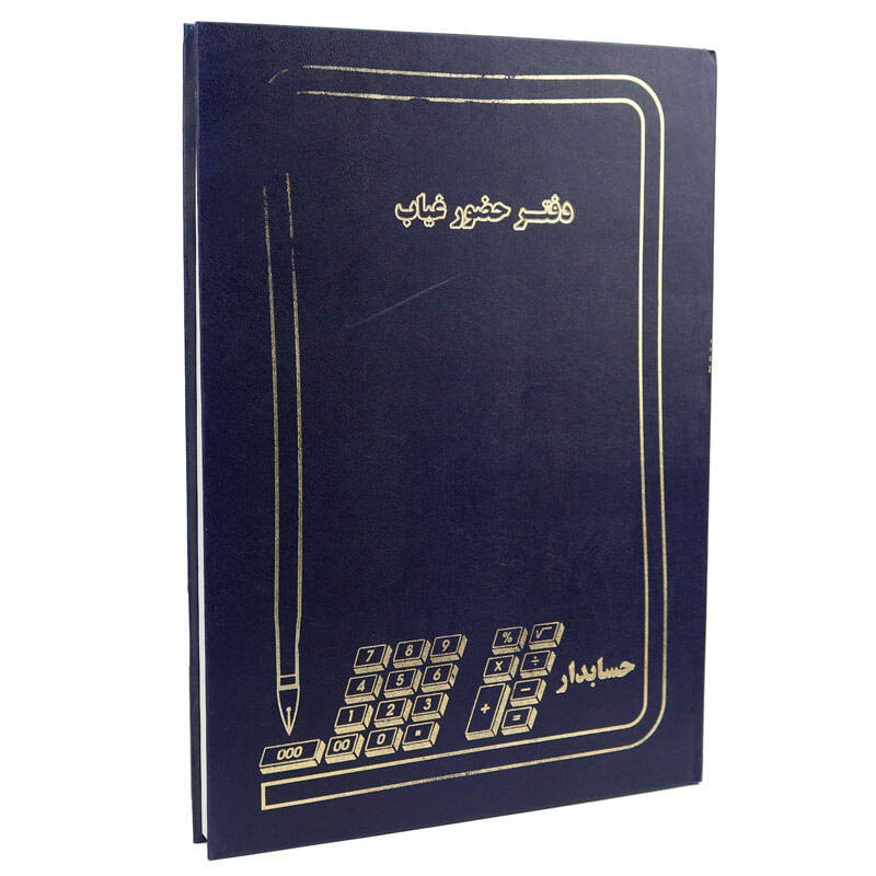 دفتر حضور و غیاب کد 1014938