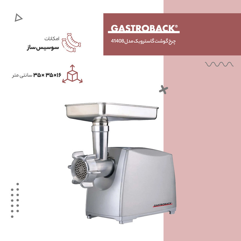 چرخ گوشت گاستروبک کد 41408