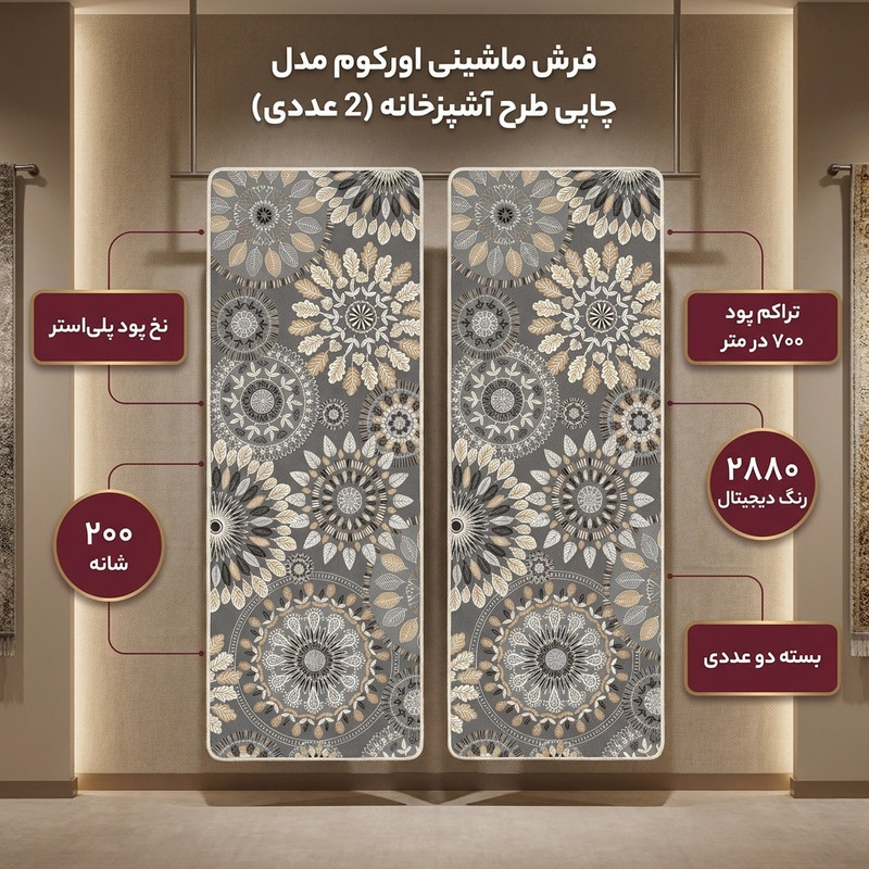 فرش ماشینی 200 شانه زمینه طوسی حاشیه قهوه ای مدل چاپی طرح آشپزخانه اورکوم کد kitchen.5007.01 بسته دو عددی