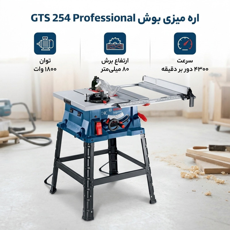 اره میزی نجاری بوش مدل حرفه ای GTS 254 Professional با پایه و تیغ برش
