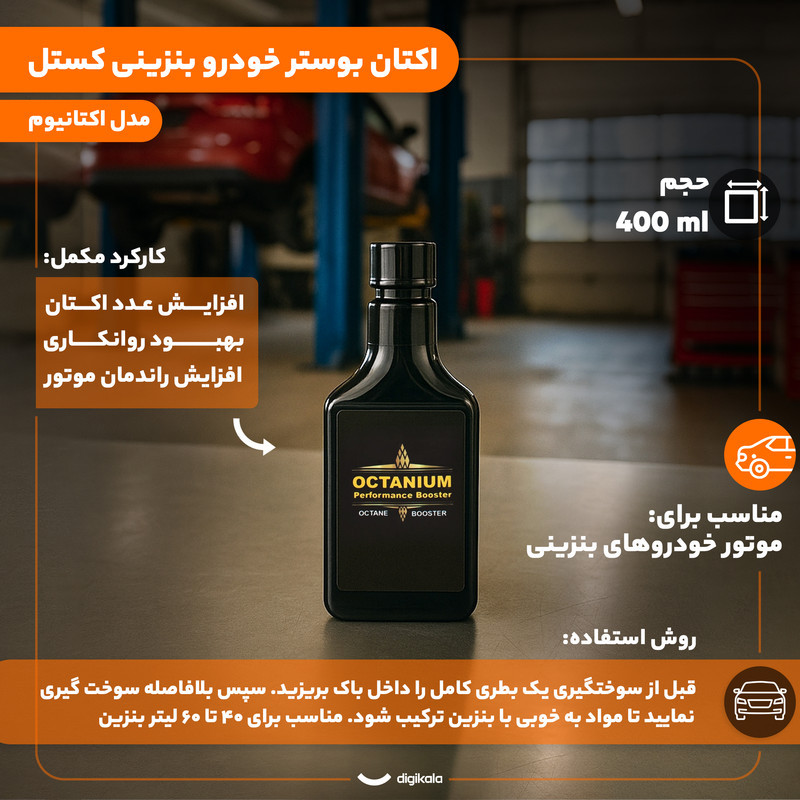 اکتان بوستر خودرو بنزینی کستل مدل اکتانیوم حجم 400 میلی لیتر بسته 16 عددی