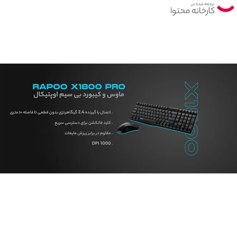 کیبورد و موس بی سیم رپو مدل X1800PRO