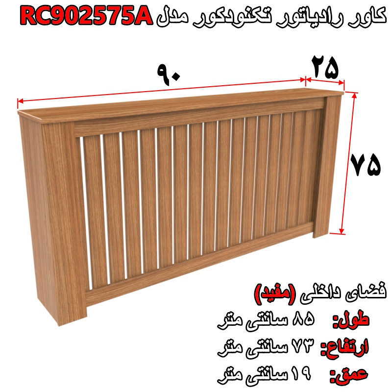 کاور رادیاتور تکنودکور مدل RC902575A