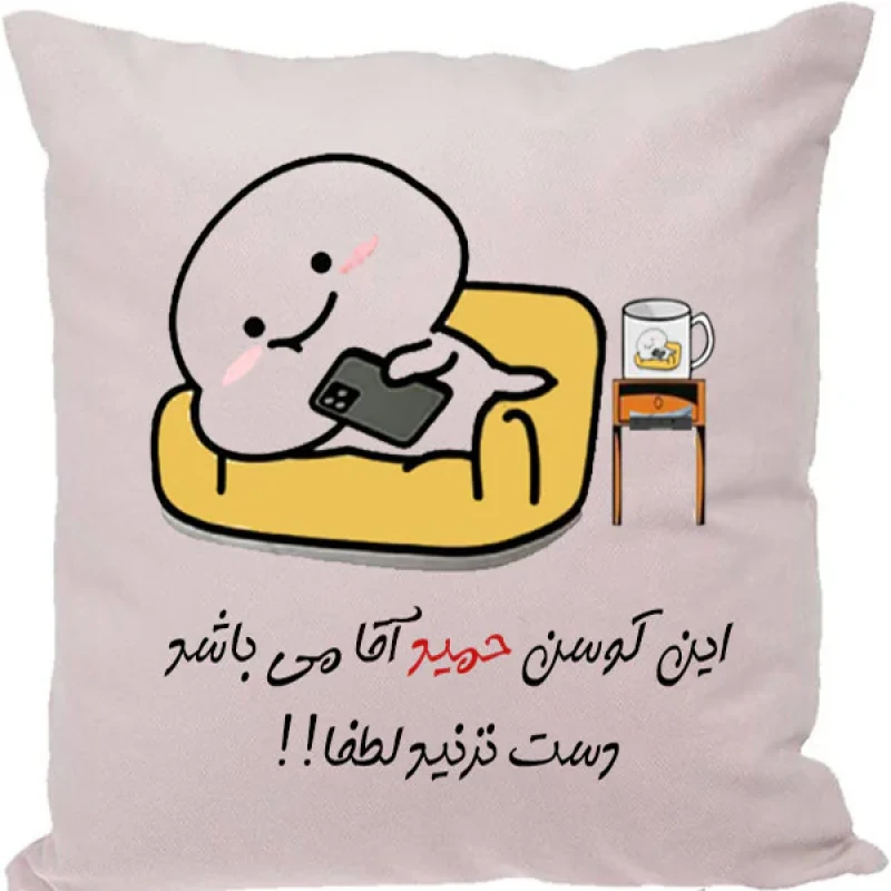 کوسن طرح حمید