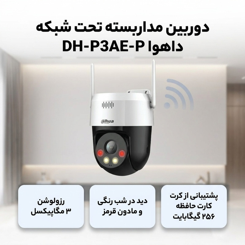 دوربین مداربسته تحت شبکه بی‌سیم داهوا مدل DH-P3AE-P با رزولوشن 3 مگاپیکسل، پشتیبانی از کارت حافظه 256 گیگابایت، دید در شب رنگی و مادون قرمز تا برد 30 متر و اتصال LAN و Wi-Fi