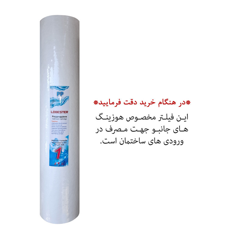 فیلتر دستگاه تصفیه آب لابستر مدل 20 اینچی جانبو