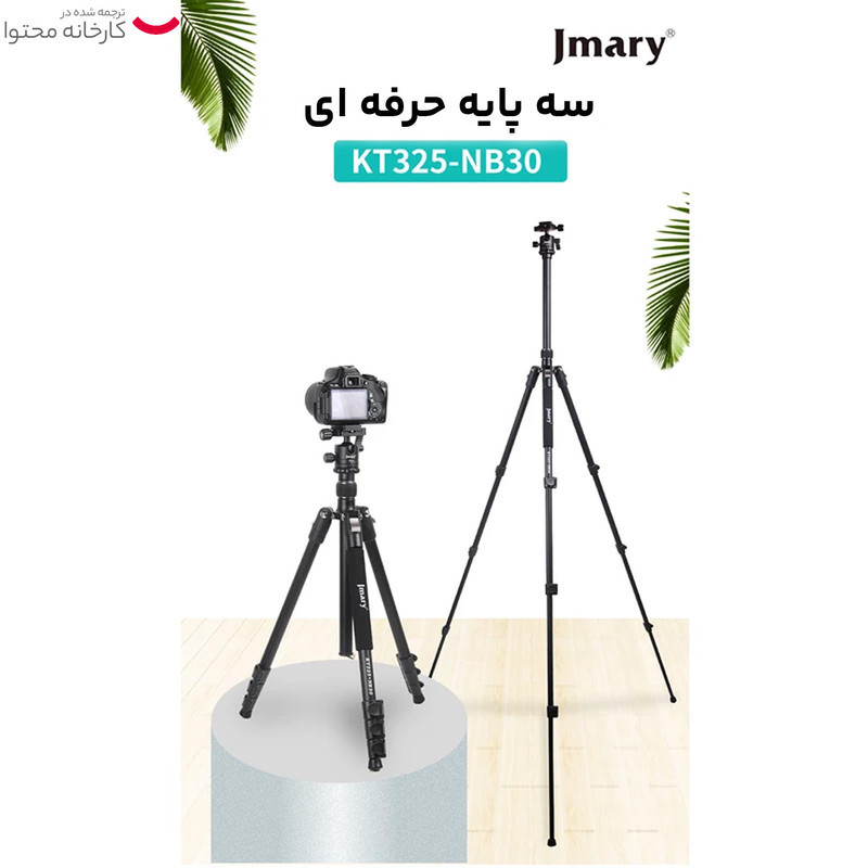 سه پایه دوربین جی ماری مدل KT325+NB30