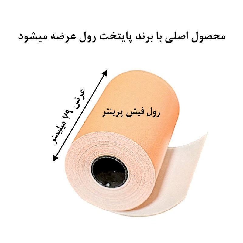 کاغذ پرینتر حرارتی پایتخت رول مدل Or80mm بسته 10 عددی