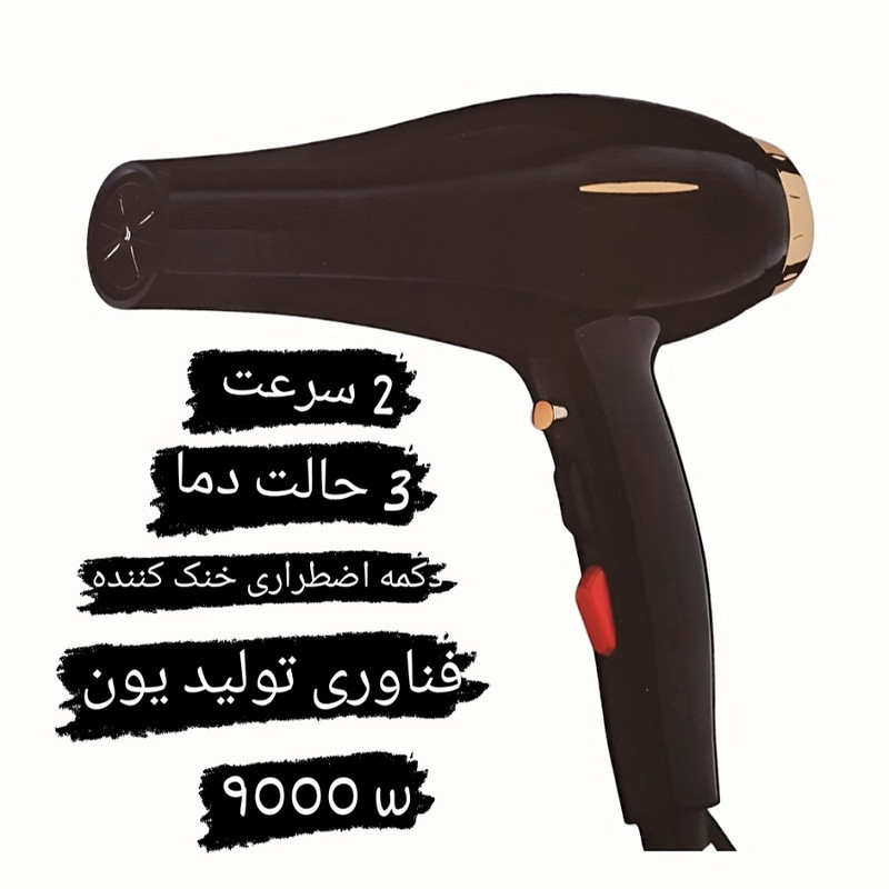 سشوار حرفه‌ای مدل 9000w