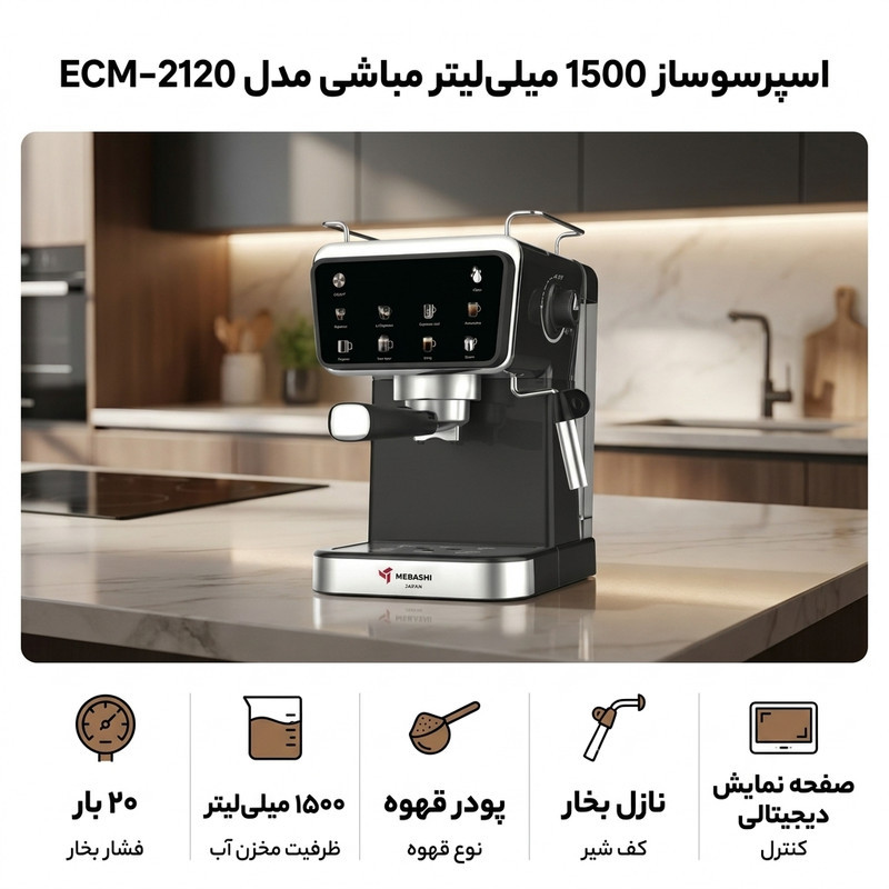 اسپرسو ساز 1500 میلی‌لیتر مباشی مدل ECM-2120
