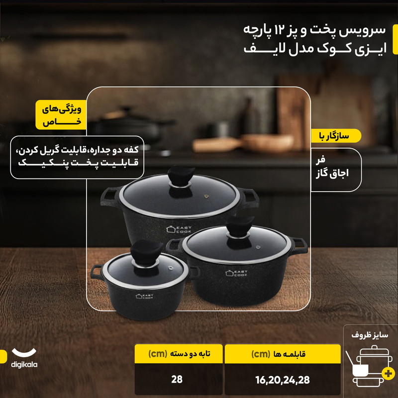 سرویس پخت و پز 12 پارچه ایزی کوک مدل لایف