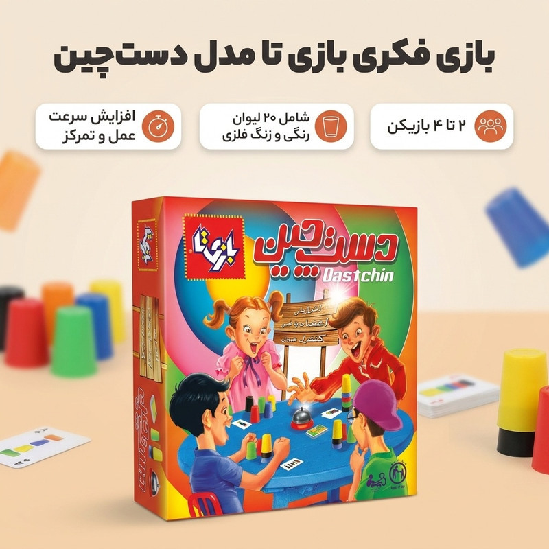 بازی فکری تا مدل دست‌چین 4 نفره، کارتی و سرعتی، افزایش هوش هیجانی و اعتماد به نفس، دارای 20 لیوان رنگی و زنگ فلزی، مناسب کودکان تا بزرگسالان، مدت بازی کمتر از 1 ساعت