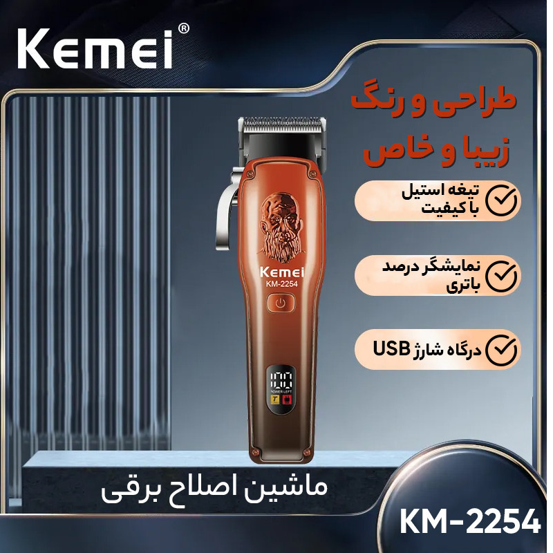 ماشین اصلاح موی سر و صورت کیمی مدل km-2254