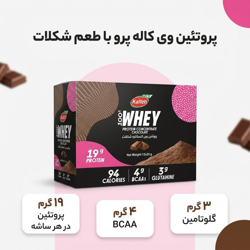 پروتئین وی با طعم شکلات کاله پرو - 25 گرم بسته 12 عددی
