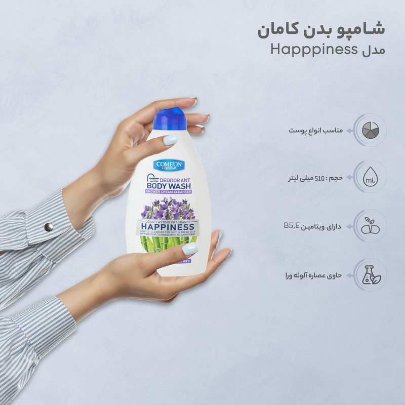 شامپو بدن کامان مدل Happpiness با رایحه لوندر مناسب برای انواع پوست حجم 510 میلی‌لیتر