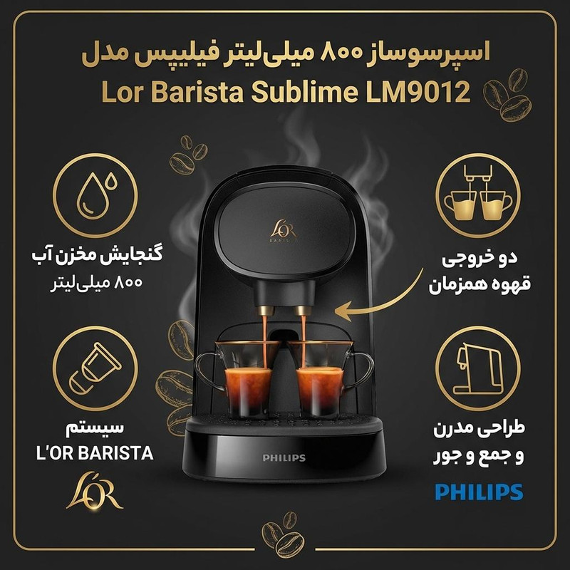 اسپرسو ساز خانگی 0.8 لیتری فیلیپس مدل Lor Barista Sublime LM9012، تمام اتوماتیک با مصرف کپسول قهوه، مناسب تهیه اسپرسو، ریسترتو، لانگو و امریکانو، دارای دو عدد نازل قهوه