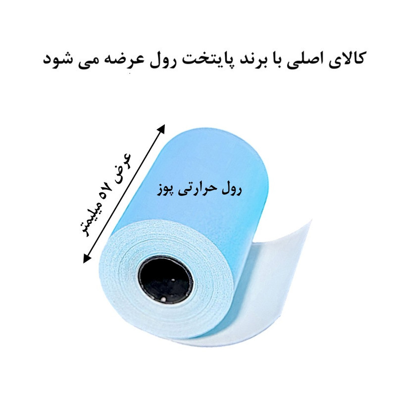 کاغذ پرینتر حرارتی پایتخت رول مدل Pos Bl14