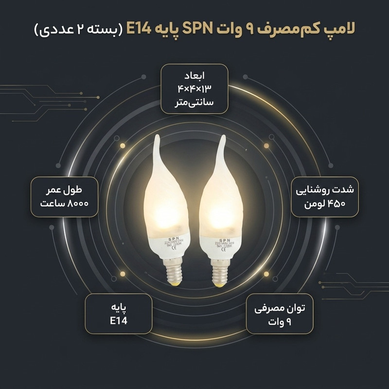 لامپ کم مصرف 9 وات اس پی ان کد SKI21 پایه E14 بسته 2 عددی