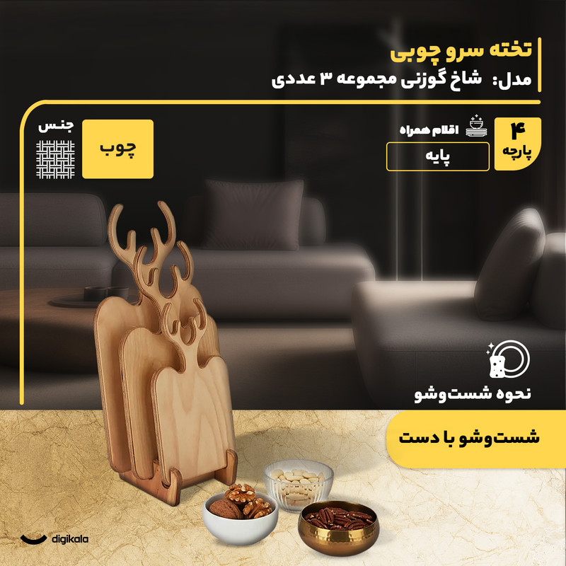 مجموعه 3 عددی تخته سرو چوبی فانتزی مدل شاخ گوزنی با پایه چوبی، ابعاد متنوع، ساخت ایران، مناسب سرو و پذیرایی، شست‌وشو با دست