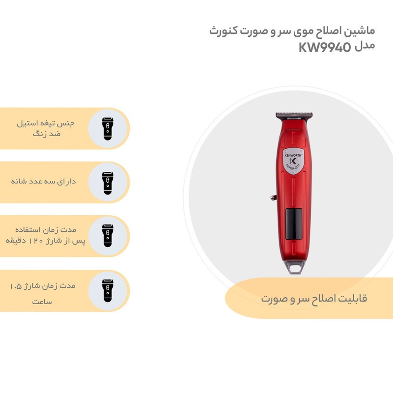 ماشین اصلاح موی سر و صورت کنورث مدل KW9940