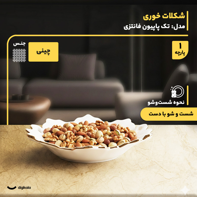 ظرف شکلات‌خوری مقصود مدل تک‌پاپیون فانتزی چینی دایره‌ای 21×21×4 سانتی‌متر وزن 490 گرم مناسب شکلات‌خوری و آجیل‌خوری، شستشو با دست و ماشین ظرفشویی، دارای جعبه