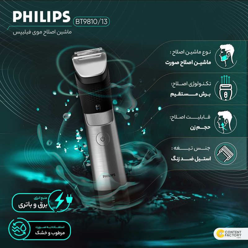 ماشین اصلاح موی صورت فیلیپس مدل BT981013 با تیغه استیل ضدزنگ، فناوری PowerAdapt Sensor، استفاده خشک و مرطوب، ضد آب، شانه فلزی قابل تنظیم، باتری لیتیوم یونی با شارژ سریع 60 دقیقه و زمان استفاده 120 دقیقه، طراحی ارگونومیک و منبع انرژی برق و باتری